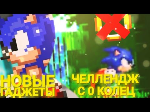 Видео: НОВЫЕ ГАДЖЕТЫ И ЧЕЛЛЕНДЖ С 0 КОЛЕЦ [ Sonic 2 Chaos adventure + Sonic 3 NO RING CHALLENGE ]