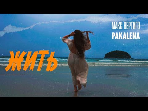 Видео: Макс Вертиго, PAKALENA - Жить (Премьера видеоклипа 2025)