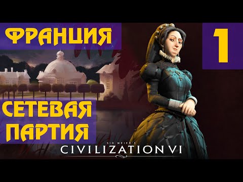 Видео: Civilization 6 - Франция (Екатерина Медичи) Сетевая партия #1