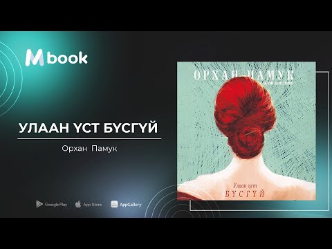 Видео: Улаан үст бүсгүй - Орхан Памук (аудио номын дээж) | Ulaan ust busgui - Orhan Pamuk