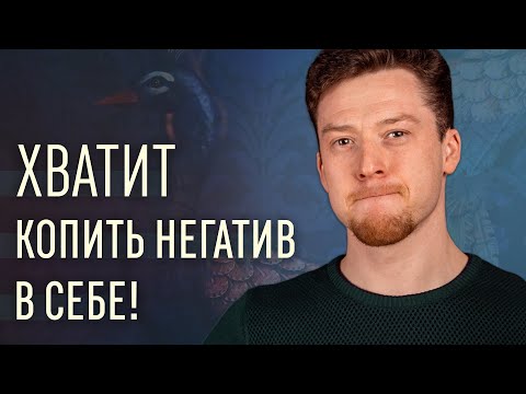 Видео: Как выражать негатив? 2 способа выражения негативных эмоций