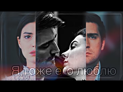 Видео: |Hazan & Kerem & Ayse - Я тоже его люблю [AU]