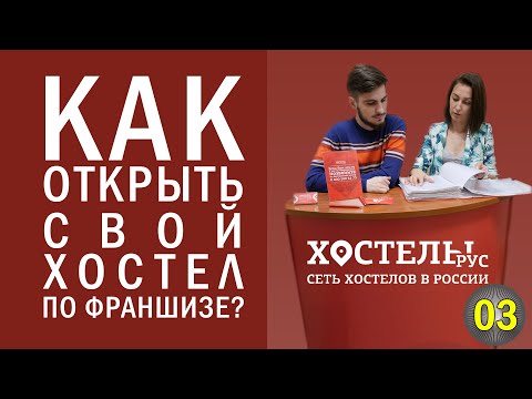 Видео: Франшиза хостела. Сколько стоит? Сколько можно заработать? Как открыть "Хостелы Рус"?