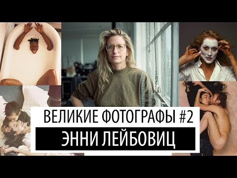 Видео: секрет успеха Энни Лейбовиц