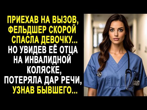 Видео: Приехав на вызов, фельдшер скорой замерла, увидев перед собой тень из прошлого. Но подойдя ближе...