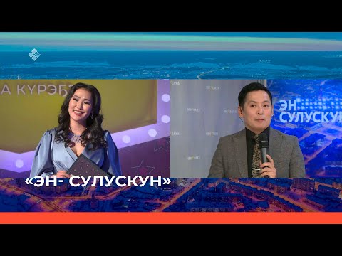 Видео: «Эн- сулускун»  (23.04.22)
