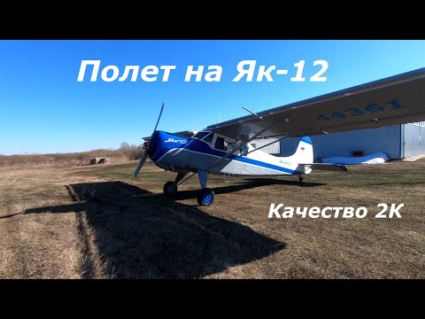 Видео: Полет на самолете Як-12