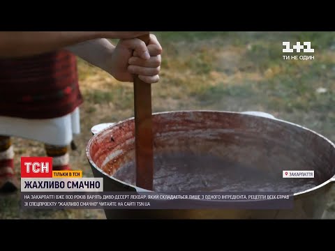 Видео: "Жахливо смачно": як на Закарпатті готують унікальний десерт з одного інгредієнту