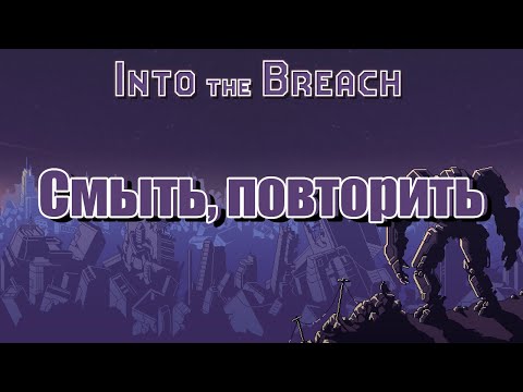 Видео: Прохождение Into the Breach. Тихоокеанская Грань Будущего.