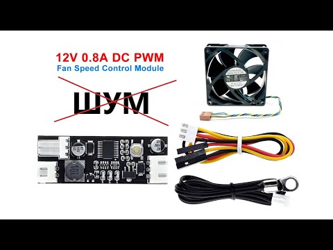 Видео: Налаштування модуля  контролю швидкості обертів вентилятора по температурі