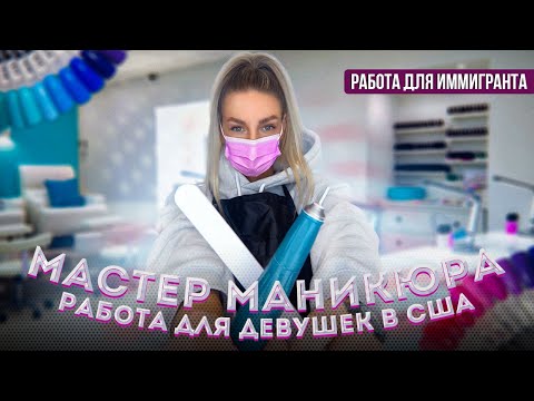 Видео: РАБОТА ДЛЯ ДЕВУШЕК В США. МАСТЕР МАНИКЮРА В АМЕРИКЕ. С ЧЕГО НАЧАТЬ? СКОЛЬКО МОЖНО ЗАРАБОТАТЬ?