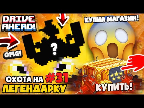 Видео: КУПИЛ весь МАГАЗИН! И ПОЛУЧИЛ ЭТО?! DRIVE AHEAD Битва Тачек