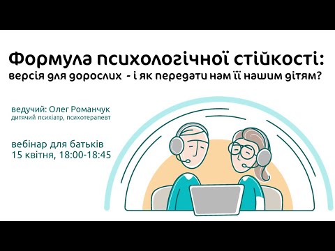 Видео: "Формула психологічної стійкості: версія для батьків і як передати її нашим дітям?"