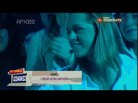 Видео: БиС - "Твой или ничей"