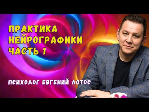 Видео: Практика нейрографики 1 часть 