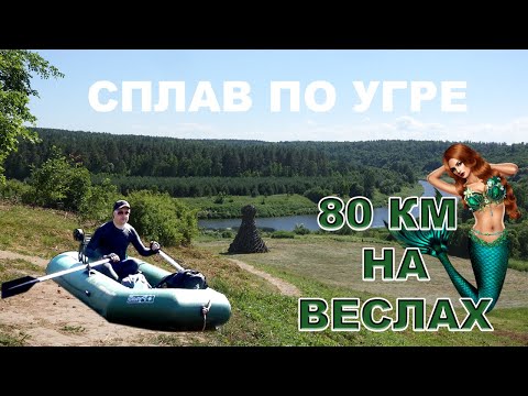 Видео: БЕЗ ПАЛАТКИ СПЛЮ НА ЛОДКЕ | СПЛАВ ПО РЕКЕ УГРА 80 КМ