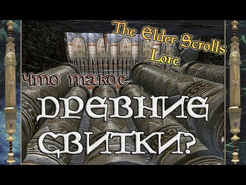 Видео: Что такое Древние Свитки? | TES Лор [AshKing]