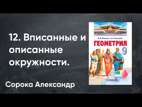 Видео: Урок 12.  Задачи по теме Вписанные и описанные окружности. 9 класс