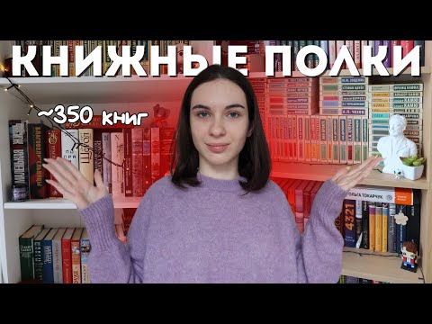 Видео: ВСЕ МОИ КНИЖНЫЕ ПОЛКИ 📚✨ Тур по книжным полкам 2024