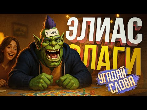 Видео: [ЭЛИАС + РЕД-ФЛАГИ] СТРИМ БЕЗ ЭТИХ ВАШИХ КОМПЬЮТЕРНЫХ ИГР