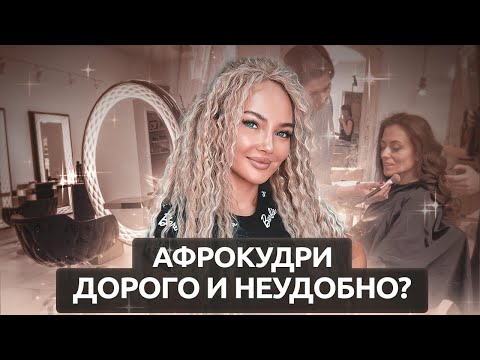 Видео: Роскошная Причёска – Афрокудри: Отвечаю На ВСЕ Вопросы!