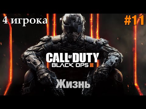 Видео: Прохождение Call Of Duty: Black Ops 3 [4 игрока] - "Жизнь" (Реалист)