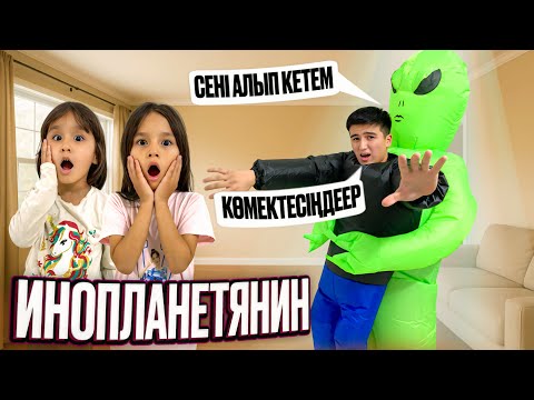 Видео: ИНОПЛАНЕТЯНИН БІЗДІҢ ҮЙГЕ ТЫҒЫЛЫП КІРДІДА, МЕНІ АЛЫП ҚАШЫП КЕТТІ😱😭| АЙЫМ МЕН РАЯНА ҚҰТҚАРА АЛМАДЫ😰😞