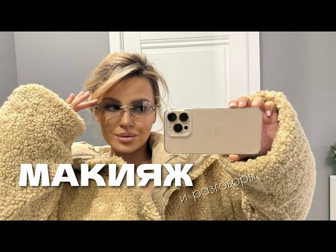 Видео: МАКИЯЖ И РАЗГОВОРЫ ❤️