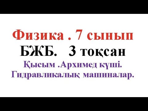 Видео: 267. Физика 7сынып БЖБ 3 тоқсан. Архимед күші. Қысым.