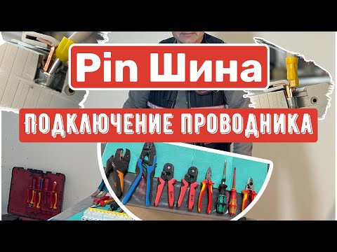 Видео: Присоединение проводника к PIN шине!Сравнительный анализ!