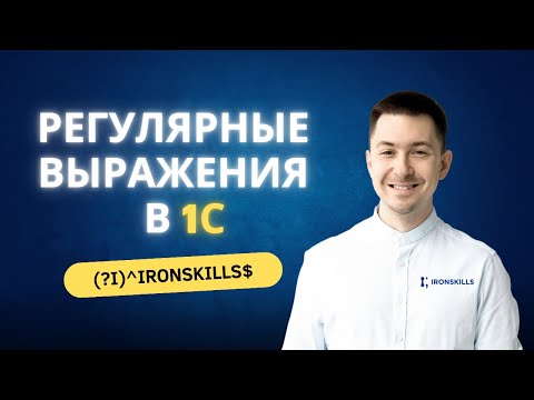 Видео: Регулярные выражения в 1С - это ПРОСТО