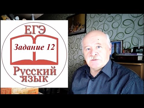 Видео: Задание 12 ЕГЭ по руссокму