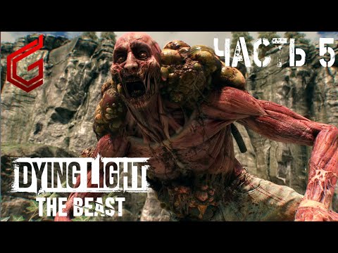 Видео: #shorts | Dying Light: The Beast | Прохождение #5