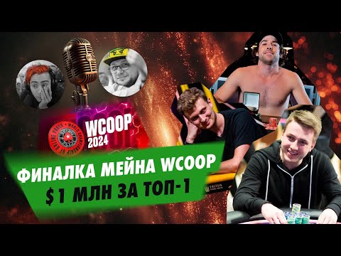 Видео: Хайлайты Мейна WCOOP за $10.300 ($1.007.058 за топ-1). Комментируют Фёдор Трунцев и Егор Дергачёв