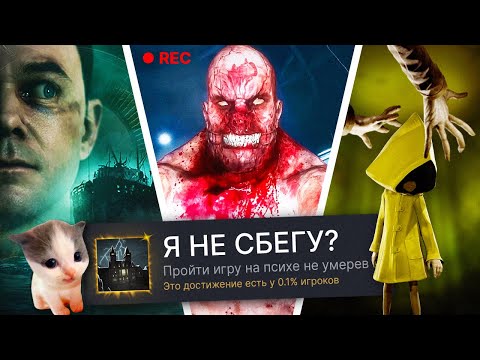 Видео: ПРОХОЖУ 3 ХОРРОР ИГРЫ НА 100% ДОСТИЖЕНИЙ! (feat. Вилли)