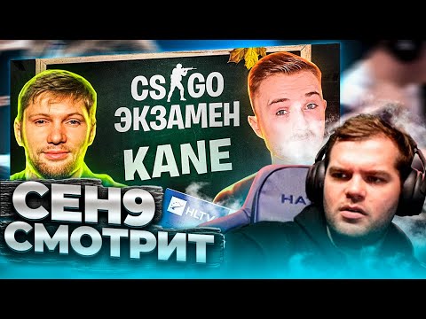 Видео: ceh9 смотрит: PETR1K "CS:GO ЭКЗАМЕН С KANE. ПРОВЕРЯЮ БУДУЩЕГО МАГИСТРА"