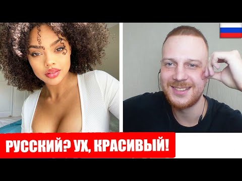Видео: Реакция на РУССКОГО в ЛАТИНСКОЙ АМЕРИКЕ - Чат Рулетка