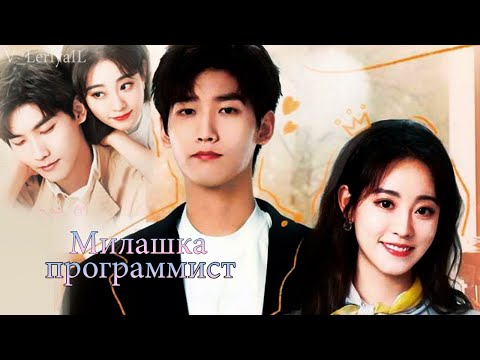 Видео: Милашка программист - Без тебя я не я