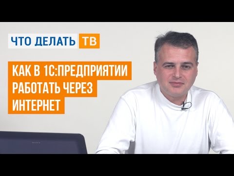 Видео: Как в 1С:Предприятии работать через интернет