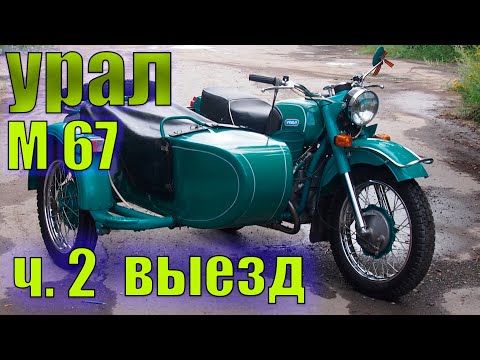 Видео: УРАЛ М67 36 1983г. Часть 2. Первый выезд.