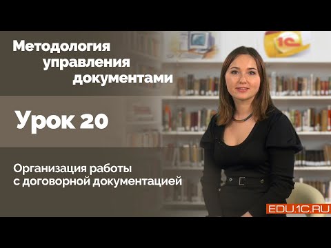 Видео: Урок 20. Организация работы с договорной документацией.