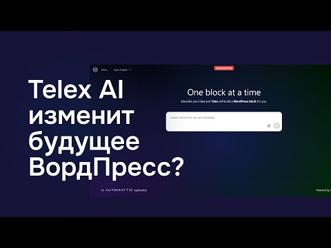 Видео: Telex AI изменит будущее ВордПресс в блочных темах