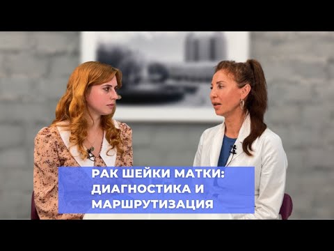 Видео: #ПРЯМОЙЭФИРБЛОХИНА РАК ШЕЙКИ МАТКИ: ДИАГНОСТИКА И МАРШРУТИЗАЦИЯ