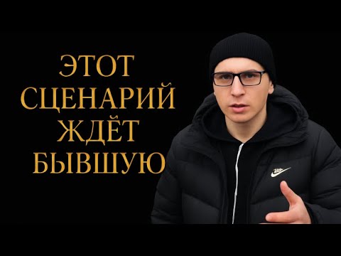 Видео: ТАКОЙ СЦЕНАРИЙ БУДЕТ ЖДАТЬ ВАШУ БЫВШУЮ, после того того как она вас бросила. 4 ФАЗЫ СОЖАЛЕНИЯ. 