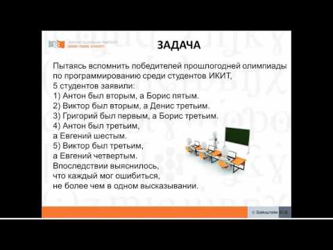 Видео: Решение логических задач средствами алгебры логики