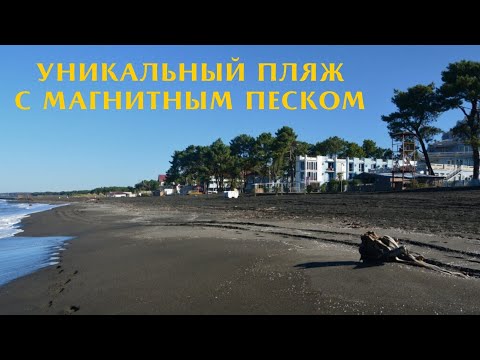 Видео: Уреки - место где лечатся чёрным песком