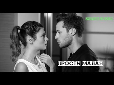 Видео: Озан и Ойкю / Ozan + Oyku / Прости малая
