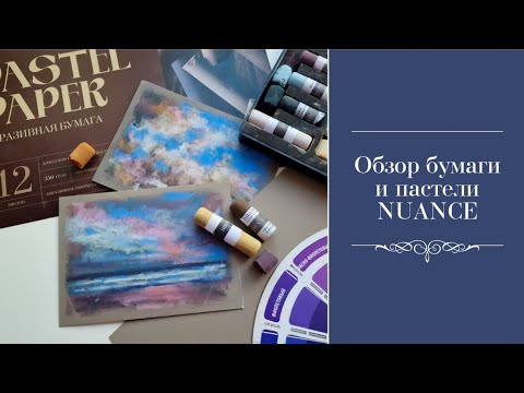 Видео: Обзор пастели и бумаги NUANCE от Красный Карандаш