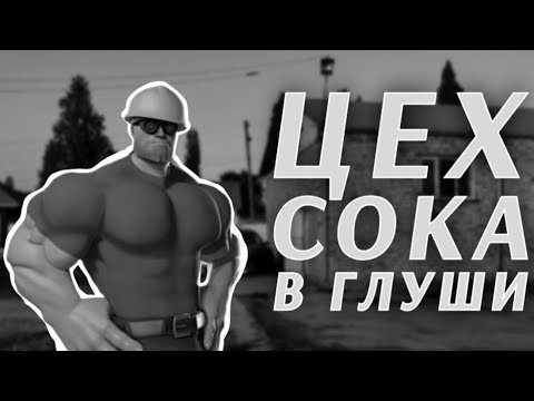 Видео: ЦЕХ СОКА В ГЛУШИ | МГЕ СТРАШИЛКА