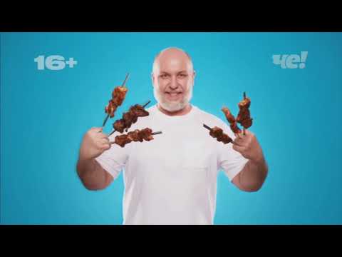 Видео: Анонсы, заставки и рекламные блоки Че! (08.05.2021)